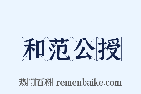 和范公授是什么意思的图片